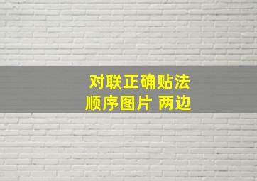 对联正确贴法顺序图片 两边